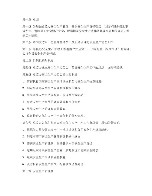 总监办安全生产管理制度