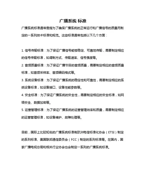 广播系统 标准