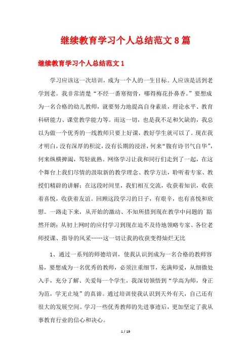 继续教育学习个人总结范文8篇
