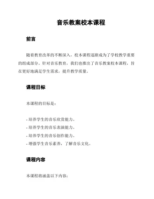 音乐教案校本课程