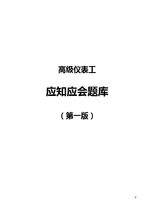 中海油能源发展采油服务公司高级仪表工应知应会题库