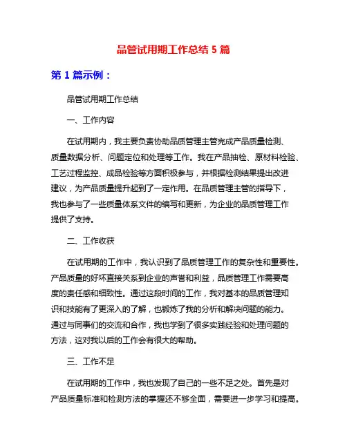 品管试用期工作总结5篇
