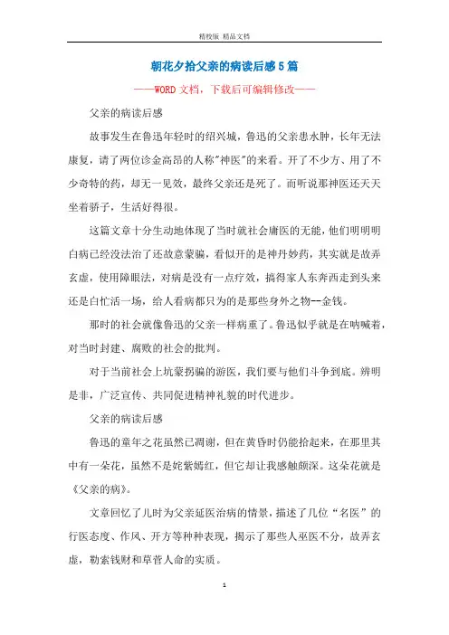 朝花夕拾父亲的病读后感5篇