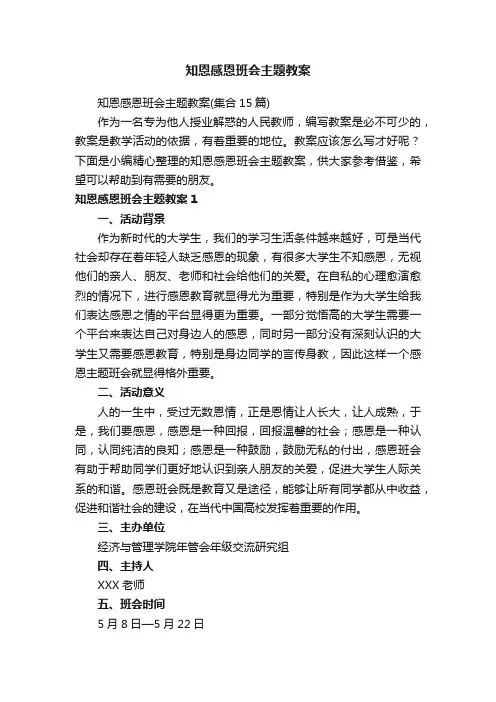 知恩感恩班会主题教案（集合15篇）