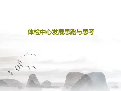 体检中心发展思路与思考PPT共93页
