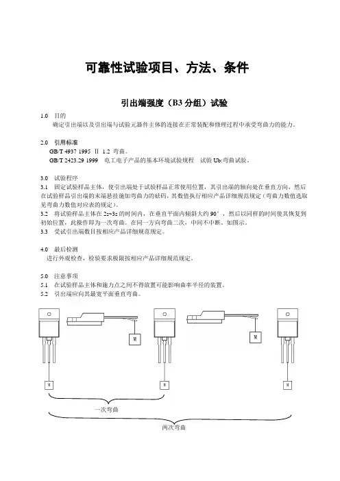 可靠性试验项目、方法手册