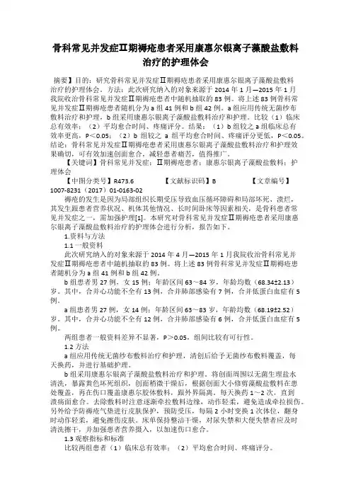 骨科常见并发症Ⅱ期褥疮患者采用康惠尔银离子藻酸盐敷料治疗的护理体会