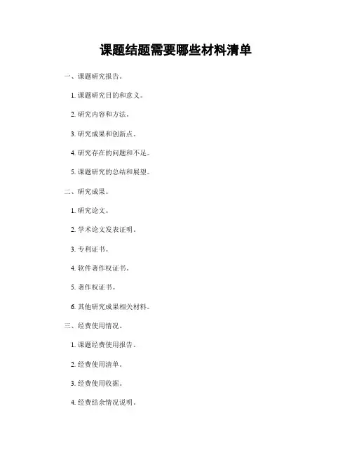 课题结题需要哪些材料清单