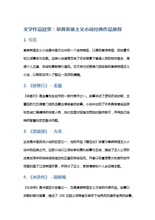 文学作品欣赏：草莽英雄主义小说经典作品推荐