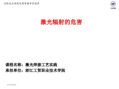 8.3 激光辐射的危害讲解