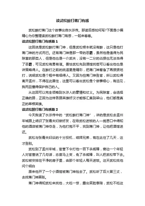 读武松醉打蒋门有感