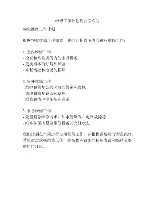 维修工作计划物业怎么写