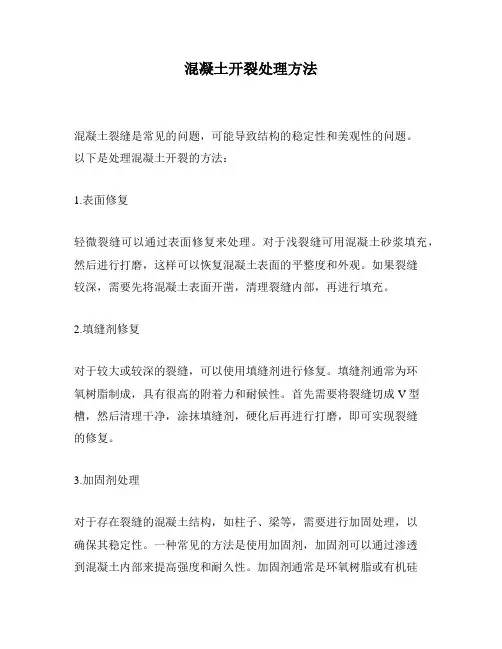 混凝土开裂处理方法