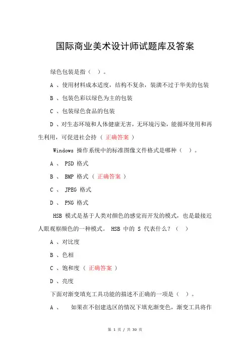 国际商业美术设计师试题库及答案