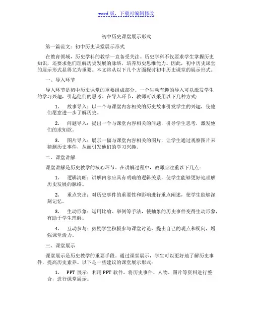 初中历史课堂展示形式