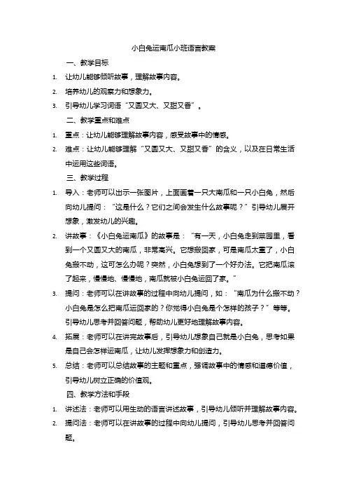 小白兔运南瓜小班语言教案