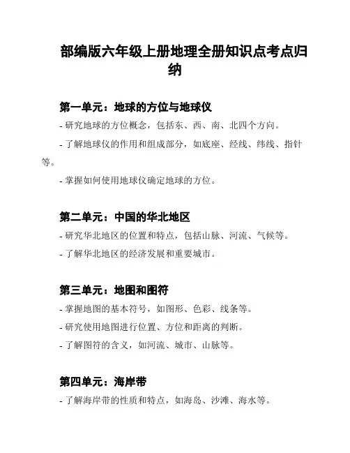 部编版六年级上册地理全册知识点考点归纳