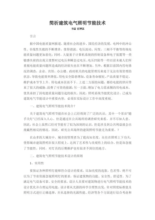简析建筑电气照明节能技术