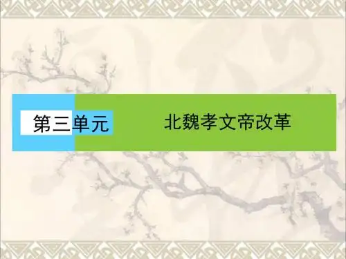 高中历史第三单元北魏孝文帝改革第1课改革迫在眉睫课件新人教版选修