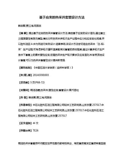 基于应变的热采井套管设计方法