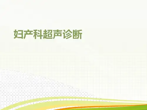 妇产科超声诊断ppt课件【47页】