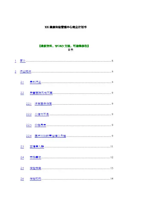 健康体检管理中心商业计划书