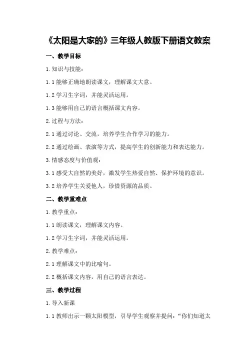 《太阳是大家的》三年级人教版下册语文教案