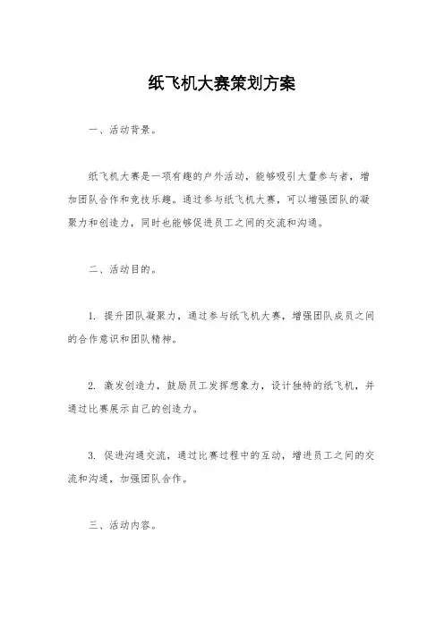 纸飞机大赛策划方案