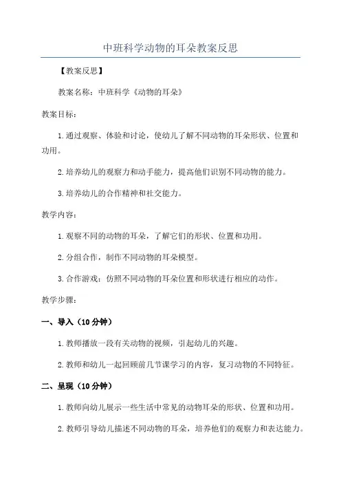 中班科学动物的耳朵教案反思