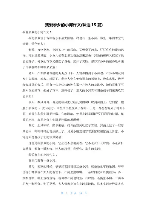 我爱家乡的小河作文(精选15篇)