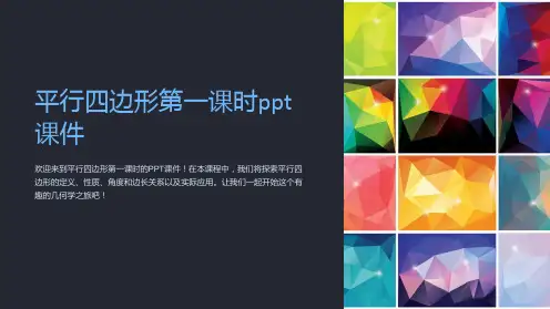 平行四边形第一课时课件