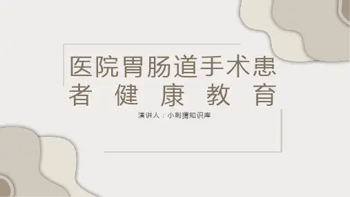 医院胃肠道手术患者健康教育