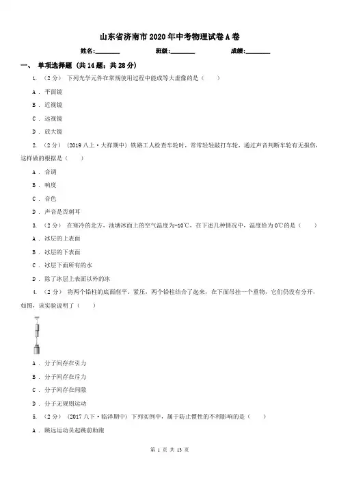 山东省济南市2020年中考物理试卷A卷