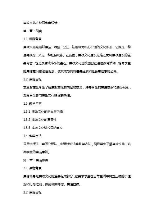 廉政文化进校园教案设计