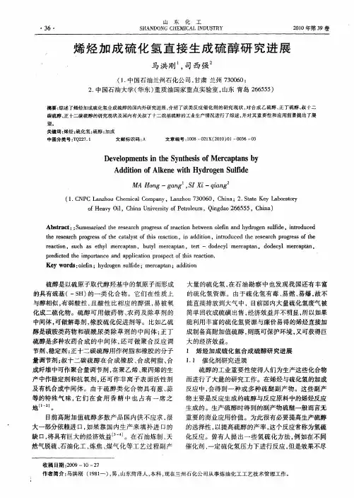 烯烃加成硫化氢直接生成硫醇研究进展