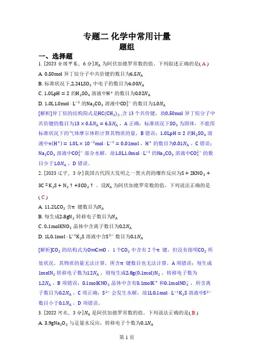 专题二 化学中常用计量