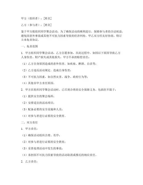 同学聚会签免责协议书