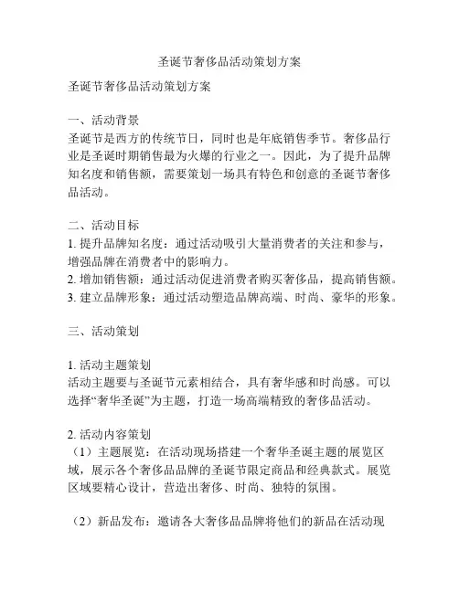 圣诞节奢侈品活动策划方案
