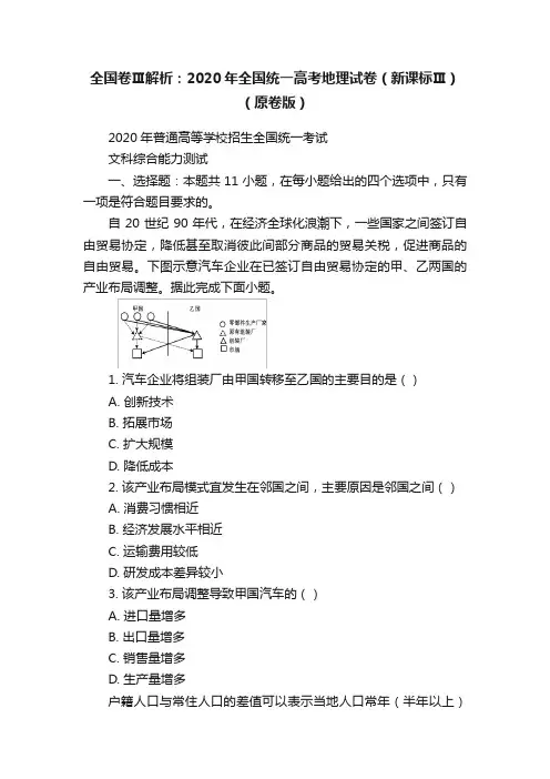 全国卷Ⅲ解析：2020年全国统一高考地理试卷（新课标Ⅲ）（原卷版）