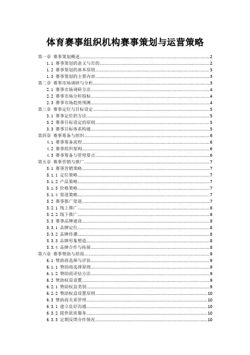 体育赛事组织机构赛事策划与运营策略