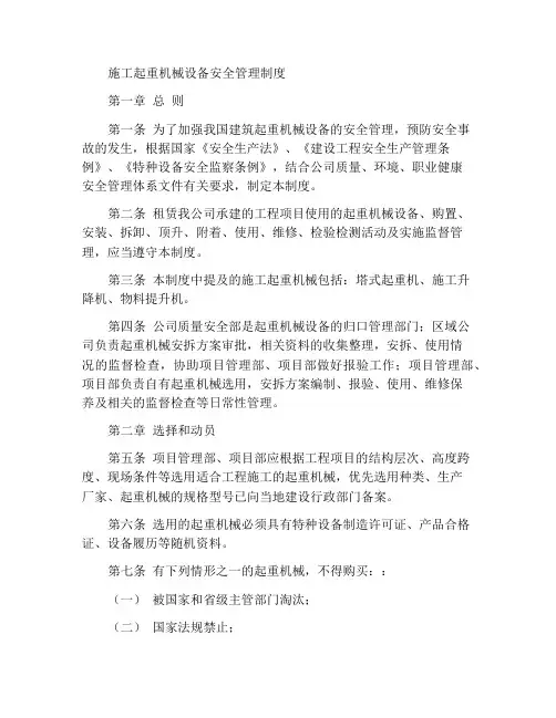 建筑施工起重机械设备安全管理制度