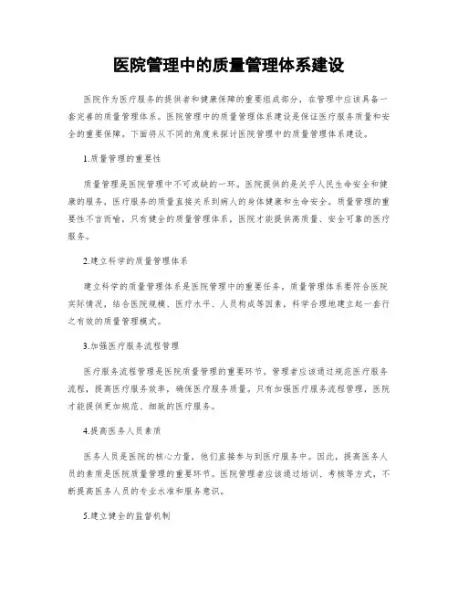 医院管理中的质量管理体系建设