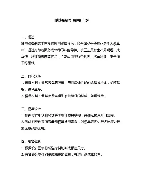 精密铸造 制壳工艺