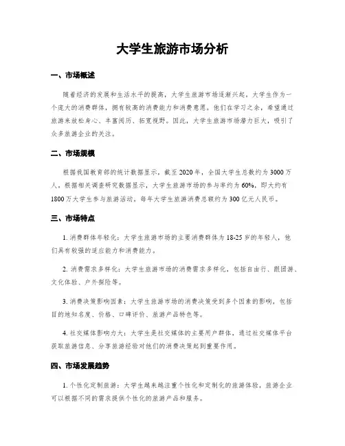 大学生旅游市场分析