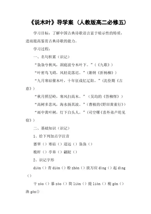 《说木叶》导学案 (人教版高二必修五)