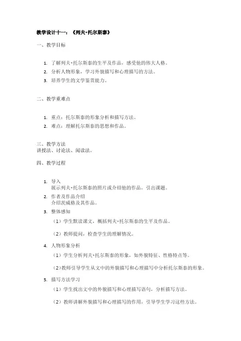 教学设计十一：《列夫托尔斯泰》
