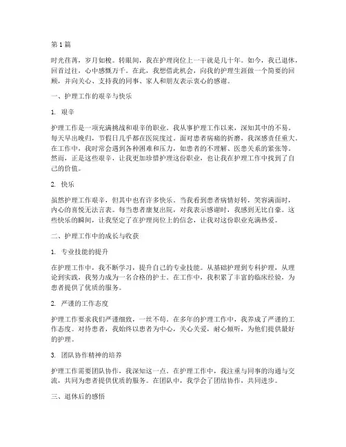 退休后回顾护理工作感言(3篇)