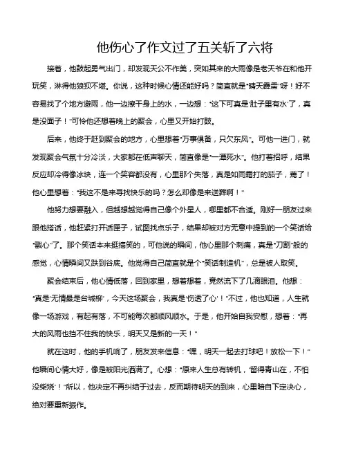 他伤心了作文过了五关斩了六将