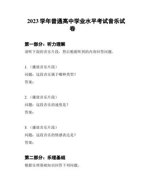 2023学年普通高中学业水平考试音乐试卷
