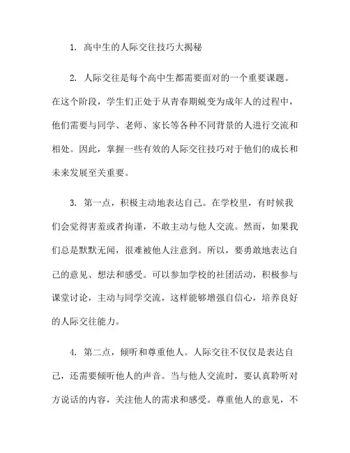 高中生的人际交往技巧大揭秘(高中生人际交往存在的问题及对策)